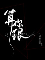 算你狠图片