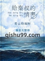 给秦叔的情书图片