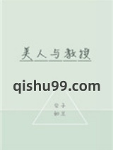 美人与教授图片
