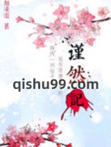 谨然记图片