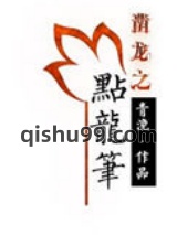 《点龙笔》全本TXT下载-作者：青浼
