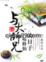 与大师兄一起修仙的日子图片