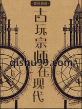 古玩宗师在现代图片