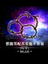 想做男配其实也不容易图片