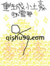 《重生成小土豪》全本TXT下载-作者：雪耶