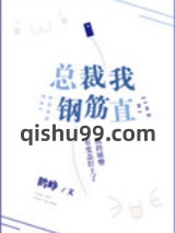 总裁我钢筋直图片