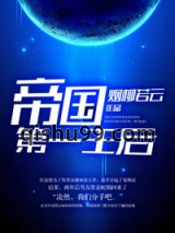 帝国第一王后图片