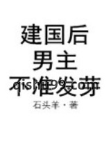 建国后，男主不准发芽图片