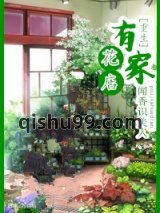 有家花店[重生]图片