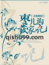 枣儿沟发家记图片