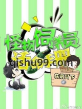 星际怪物饲养员活命手册图片