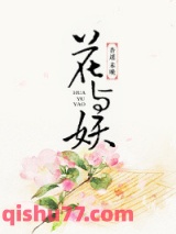 《花与妖》全本TXT下载-作者：杏遥未晚