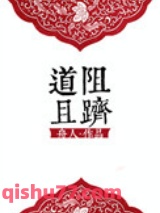 [修真]道阻且跻图片