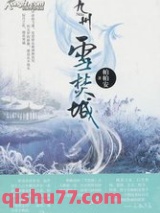 九州·雪焚城图片