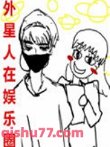 外星人在娱乐圈图片