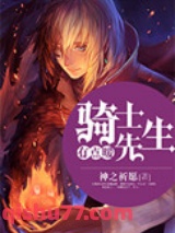 骑士先生有点暖图片