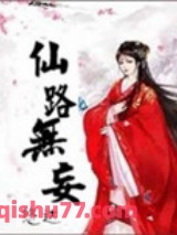 仙路无妄图片