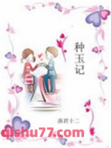 种玉记图片