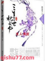 三生三世·枕上书（出书版）图片