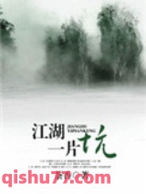 江湖一片坑图片