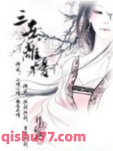 三世离忧图片