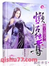 幽王盛宠之懒后独尊图片