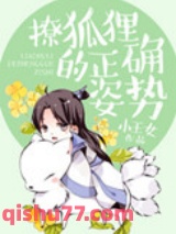 撩狐狸的正确姿势图片