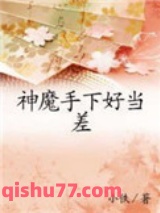 神魔手下好当差图片
