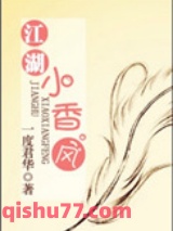 江湖小香风图片