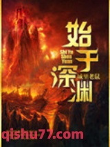 《始于深渊》全本TXT下载-作者：城里老鼠