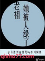 老祖她被人绿了图片