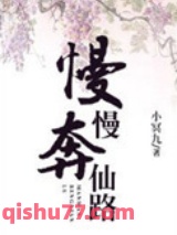 慢慢奔仙路图片