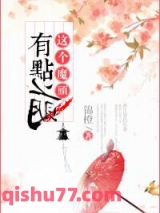 这个魔头有点萌图片