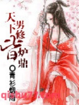 《天下男修皆炉鼎》全本TXT下载-作者：青衫烟雨