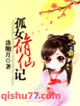 孤女修仙记图片