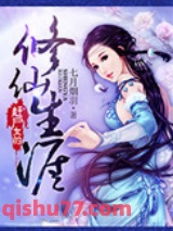赶尸女的修仙生涯图片