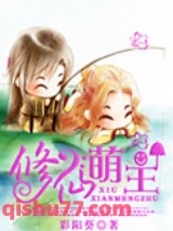 修仙萌主图片