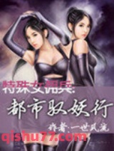 特殊女佣兵：都市驭妖行图片