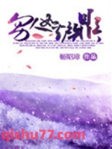 男人如炉鼎图片