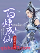 百炼成仙图片