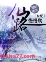 （女配）仙路慢慢爬图片