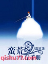 蛮荒生存手册图片