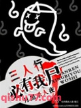 三人行必有我尸图片