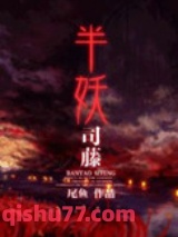 《半妖司藤》全本TXT下载-作者：尾鱼