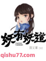 妖有妖道图片