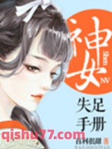 神女失足手册（桃花乱颤）图片