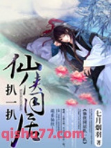 仙侠同居扒一扒图片