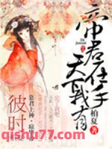 帝君在手，天下我有图片