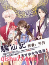 骗仙记：天才少女升级录图片