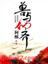 兽与仙齐图片
